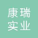 昆明康瑞实业公司
