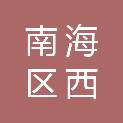 佛山市南海区西樵镇新田村新田经济联合社