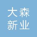 新疆大森新业生态科技有限公司