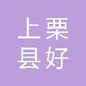 上栗县好尚学百货店