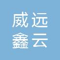 威远鑫云舟通讯设备有限公司