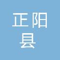 正阳县汝南埠镇人民政府