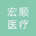 重庆宏顺医疗设备有限公司