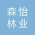 河北森怡林业科技有限公司