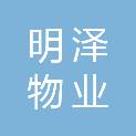 石家庄明泽物业服务有限公司