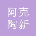 阿克陶新能矿业有限责任公司