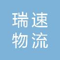 连云港瑞速物流有限公司