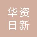 天津华资日新文化传媒有限公司