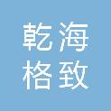 深圳乾海格致科技有限公司