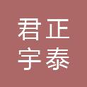 山西君正宇泰建筑工程有限公司