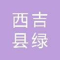西吉县绿田庄蔬菜店（个体工商户）
