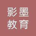 西安影墨教育科技有限公司