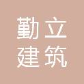 四川勤立建筑智能化工程有限公司