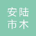 安陆市木梓乡人民政府