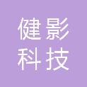 衡阳市健影科技有限公司