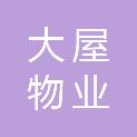 湖南大屋物业服务有限公司