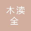苏州市木渎全媒体信息有限公司