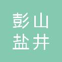 眉山市彭山盐井沟机械租赁有限公司