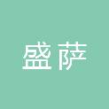 河南盛萨新材料有限公司