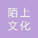 山东陌上文化传播有限公司