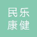 陕西民乐康健医疗器械有限公司