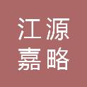 江源嘉略投资（北京）有限公司