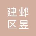 南京市建邺区昱辉社会工作服务中心