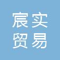 湖南省宸实贸易有限公司