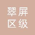 宜宾市翠屏区级机关幼儿园