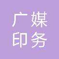 烟台广媒印务有限公司