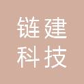厦门链建科技有限公司