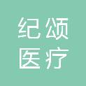 江西纪颂医疗科技有限公司