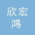 福建欣宏鸿建工有限公司