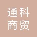 郑州通科商贸有限公司