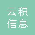 广州云积信息科技有限公司