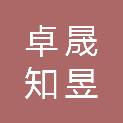 陕西卓晟知昱产业创新发展合伙企业（有限合伙）