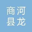 商河县龙桑寺镇人民政府
