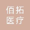 佰拓（杭州）医疗科技有限公司