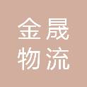 汕头市金晟物流有限公司