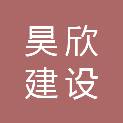 福建昊欣建设工程有限公司