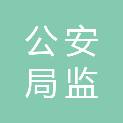 济南市公安局监所管理支队