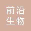 内蒙古前沿生物循环产业科技发展有限公司