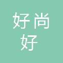 杭州好尚好餐饮管理有限公司