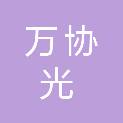 山西万协光工贸有限公司