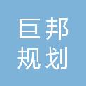 广西巨邦规划咨询有限责任公司