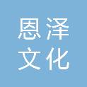 长沙恩泽文化传播有限公司