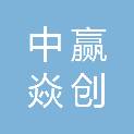 成都中赢焱创科技有限公司