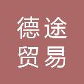 杭州德途贸易有限公司