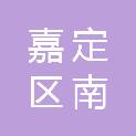 上海市嘉定区南翔镇财政所