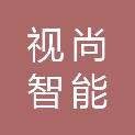 苏州视尚智能电子有限公司